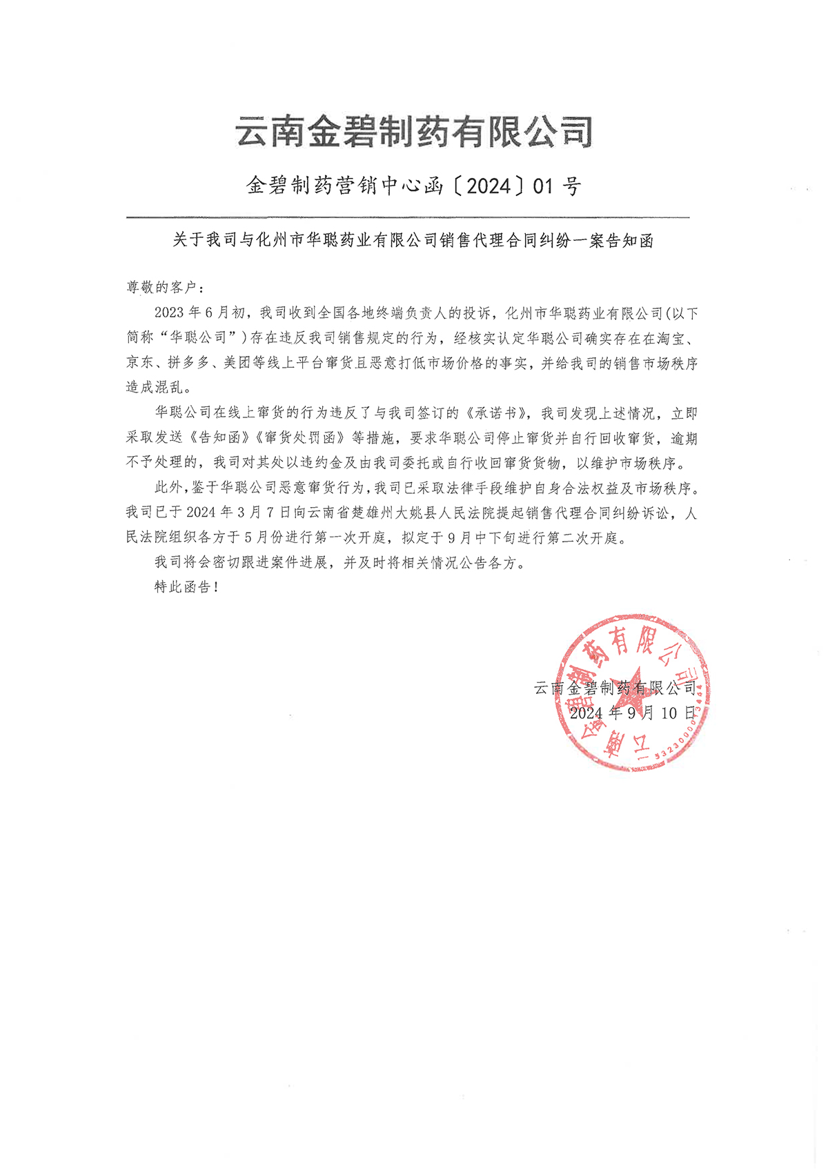 關于我司與化州市華聰藥業有限公司銷售代理合同糾紛一案告知函1.jpg